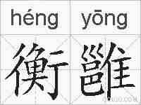 衡雝的拼音