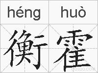衡霍的拼音