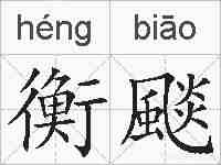 衡颷的拼音