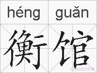 衡馆的拼音