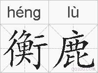 衡鹿的拼音