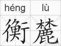 衡麓的拼音