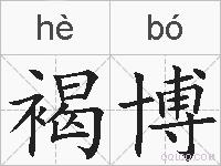 褐博的拼音