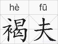 褐夫的拼音