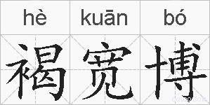 褐宽博的拼音