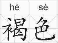 褐色的拼音