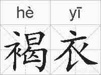褐衣的拼音