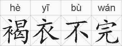褐衣不完的拼音