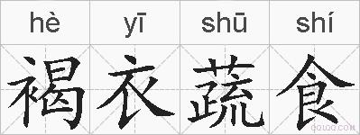 褐衣蔬食的拼音