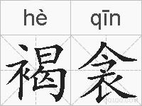 褐衾的拼音