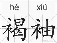 褐袖的拼音