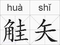 觟矢的拼音