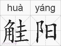 觟阳的拼音