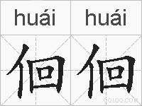 佪佪的拼音
