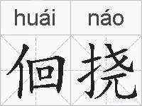 佪挠的拼音