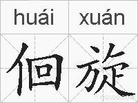 佪旋的拼音