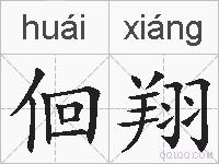 佪翔的拼音