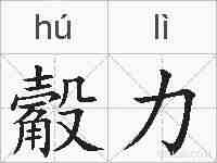 觳力的拼音