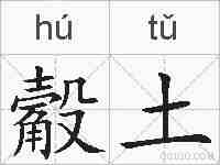 觳土的拼音
