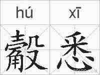 觳悉的拼音