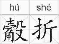 觳折的拼音