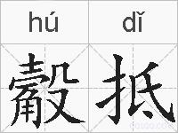觳抵的拼音