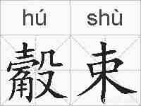 觳束的拼音