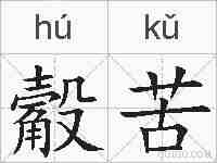 觳苦的拼音