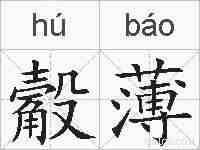 觳薄的拼音