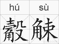 觳觫的拼音