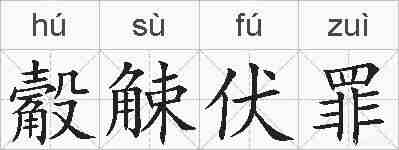 觳觫伏罪的拼音