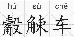 觳觫车的拼音