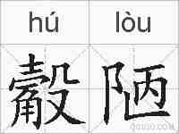 觳陋的拼音