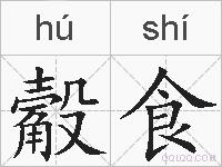 觳食的拼音