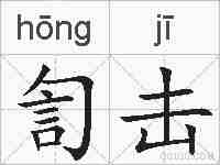 訇击的拼音