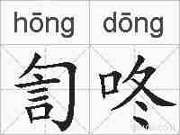 訇咚的拼音