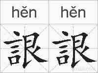 詪詪的拼音