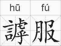 謼服的拼音