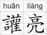 讙亮的拼音