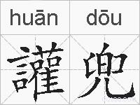 讙兜的拼音