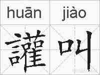 讙叫的拼音