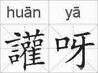 讙呀的拼音
