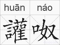 讙呶的拼音