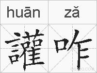 讙咋的拼音