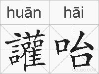 讙咍的拼音