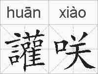 讙咲的拼音