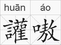 讙嗷的拼音