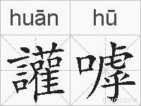 讙嘑的拼音
