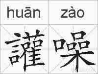讙噪的拼音
