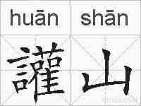 讙山的拼音